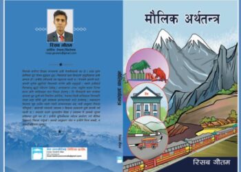 रिसव गौतमको पुस्तक ‘मौलिक अर्थतन्त्र’ बजारमा
