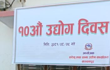 कञ्चनपुरमा १० औं उद्योग दिवस मनाइयो