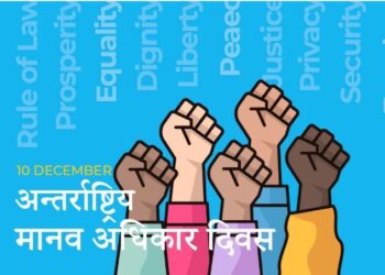 अन्तर्राष्ट्रिय मानव अधिकार दिवस
