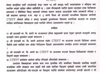 माओवादी केन्द्रद्वारा सरस्वती माविमा छात्रबृति दुरुपयोगदेखि औषधी खरिद प्रकरणको छानबिन गर्न माग