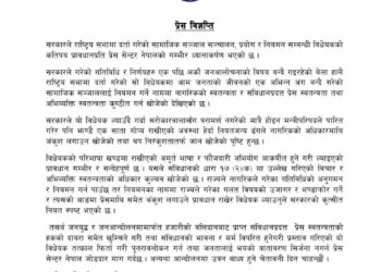 सामाजिक सञ्जाल सम्बन्धी विधेयकले सरकारको कुत्सीत नियत स्पष्टभयो ः प्रेस सेन्टर