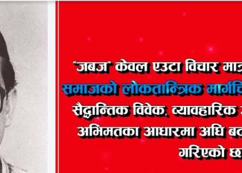 जबज केवल भाषणको मसला होइन, राजनीतिक जीवनको आधार