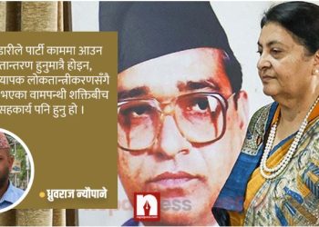 पूर्वराष्ट्रपतिको राजनीतिक यात्रा र नेतृत्वमा बिचौलियाको चिन्ता
