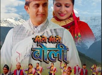 अशोक बिष्टको ‘मिठो मिठो बोली’ सार्वजनिक