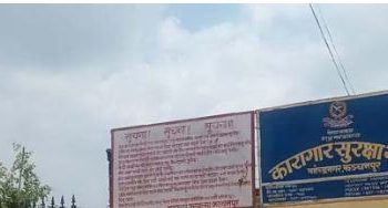 कञ्चनपुर कारागारमा ऐनविपरीत चौकीदार र नाइके नियुक्ति भएको विषयमा छानबिन हुने