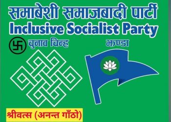 समावेशी समाजवादी पार्टीको घोषणापत्र सार्वजनिक