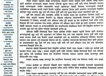 समाचार लेखेको विषयमा पत्रकार धामी बिरुद्ध साईबर मुद्दा   प्रेस काउन्सिल हुँदाहुँदै प्रहरीमा मुद्दा दिनु दुखत विषय : पत्रकार महासंघ 