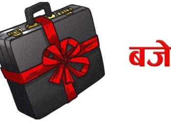 आगामी बजेट निजी लगानी र रोजगारी प्रवर्द्धनमा केन्द्रित हुने