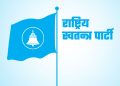 सबै पालिकामा रास्वपाको नयाँ नेतृत्व चयन, जिल्ला सम्मेलन सुरु