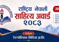 राष्ट्रिय नेपाली साहित्य अवार्ड २०८३ का लागि आवेदन खुला