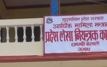 असार लागेसँगै सुदूरपश्चिममा बजेट खर्चले लियो गति