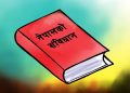 संविधान संशोधन : जनमत संग्रहको बहस कि राजनीतिक अविश्वासको संकट ?